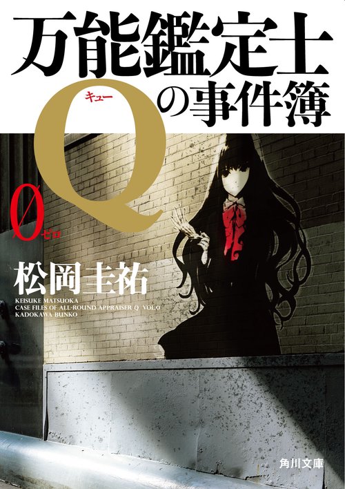 万能鑑定士Ｑの事件簿 0