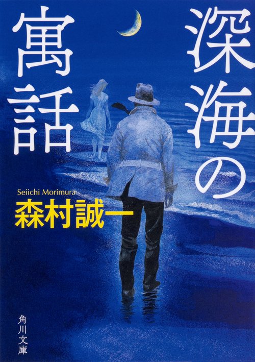 深海の寓話
