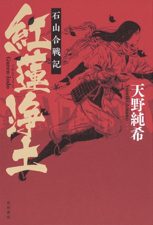 紅蓮浄土 石山合戦記