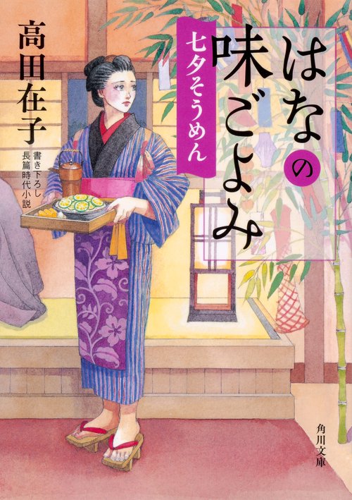 はなの味ごよみ 〔5〕
