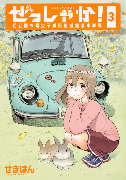 ぜっしゃか！‐私立四ツ輪女子学院絶滅危惧車学科‐（３）