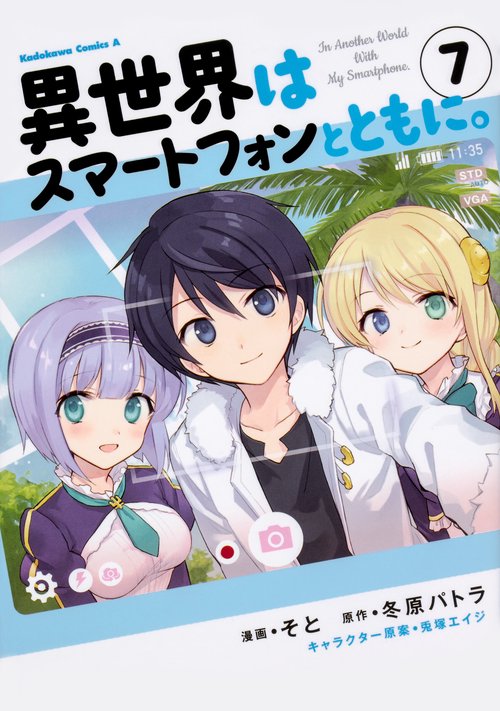 異世界はスマートフォンとともに。　（7）