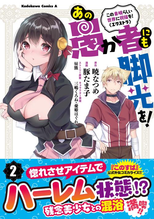 この素晴らしい世界に祝福を！エクストラ あの愚か者にも脚光を！　（２）