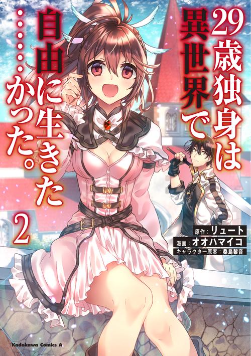 ２９歳独身は異世界で自由に生きた……かった。　（２）