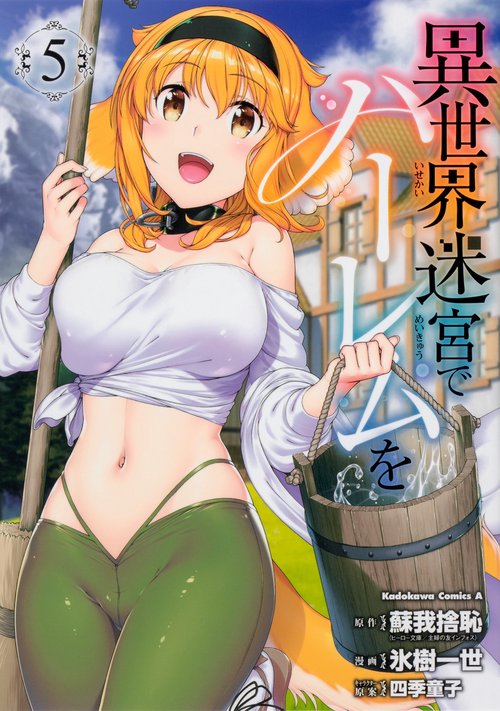 異世界迷宮でハーレムを　（５）