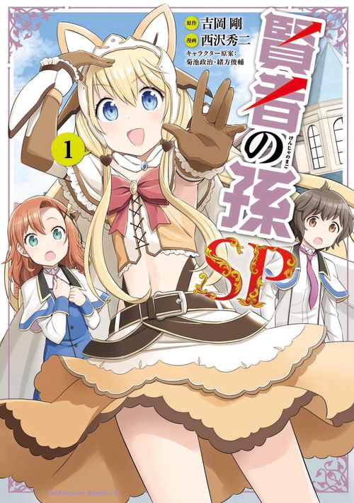 賢者の孫SP　（１）