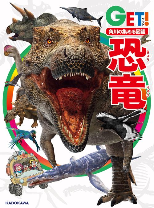 角川の集める図鑑ＧＥＴ！ 恐竜