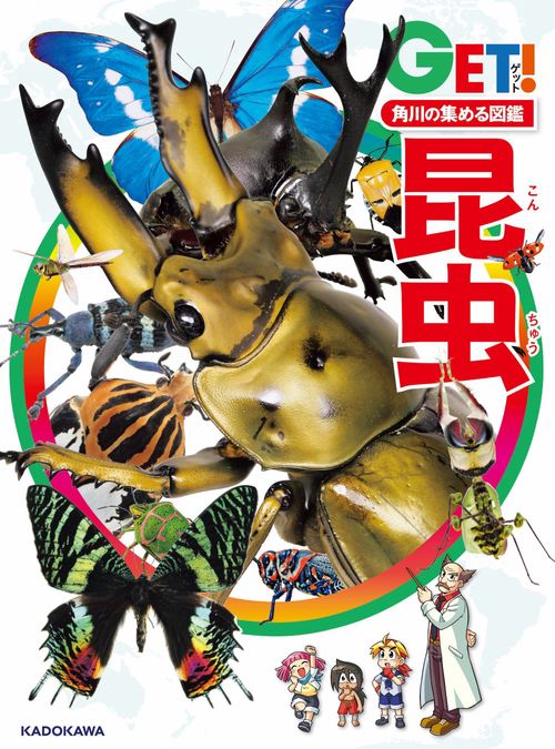 角川の集める図鑑ＧＥＴ！ 昆虫