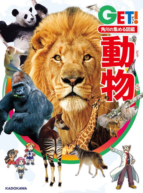 角川の集める図鑑ＧＥＴ！ 動物