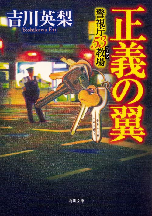 正義の翼 警視庁53教場