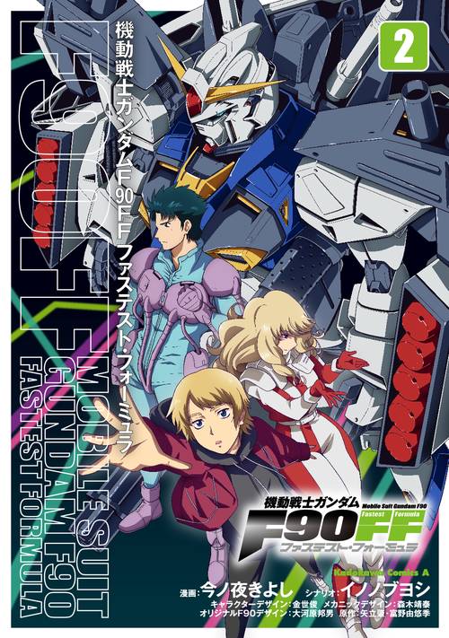 機動戦士ガンダムＦ９０ＦＦ（２）