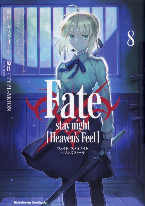 Fate/stay　night　[Heaven's　Feel]　（8）