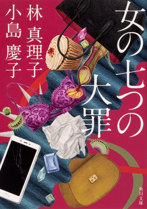 女の七つの大罪
