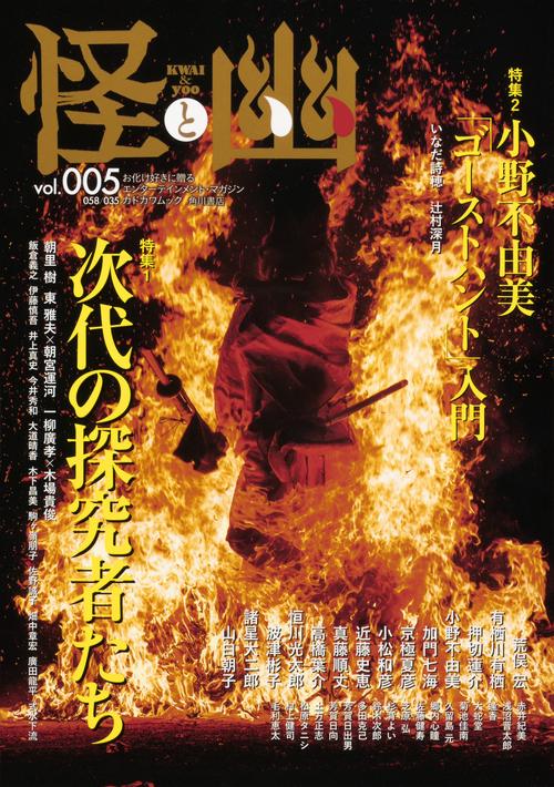 怪と幽　vol.005　2020年9月