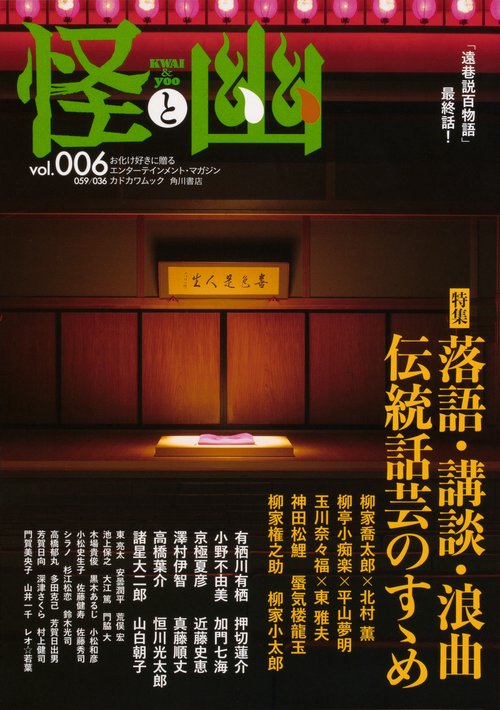 怪と幽　vol.006　2021年1月