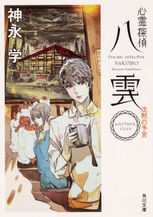 心霊探偵八雲 ANOTHER FILES 沈黙の予言