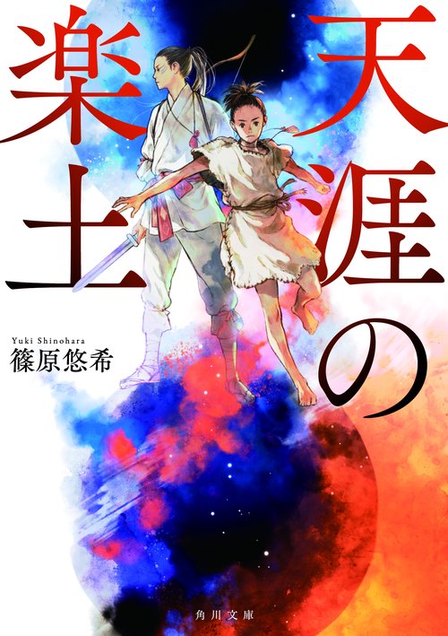 天涯の楽土