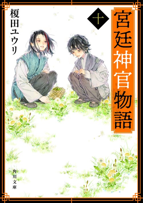 宮廷神官物語　十