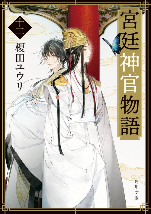 宮廷神官物語　十二