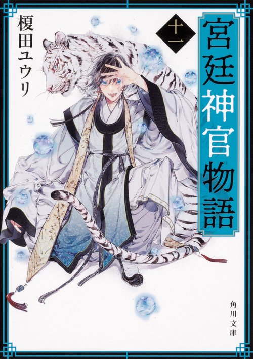 宮廷神官物語　十一