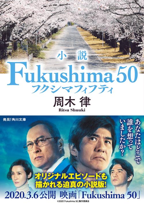 小説 Fukushima 50