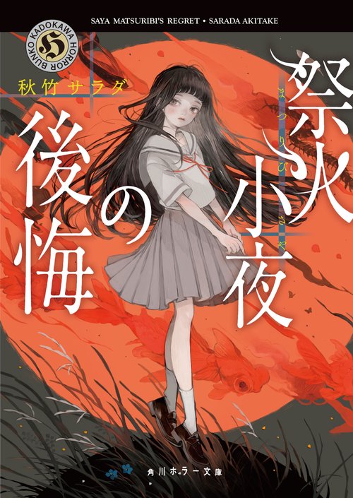 祭火小夜の後悔