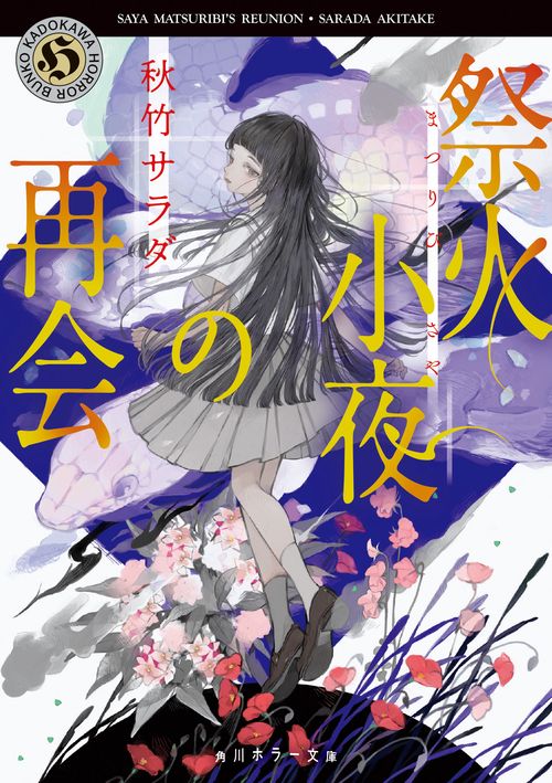 祭火小夜の再会