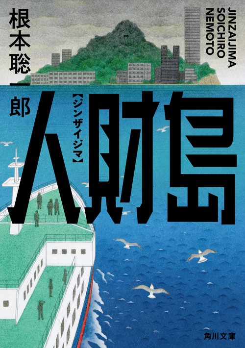 人財島