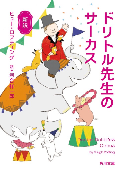 新訳 ドリトル先生のサーカス