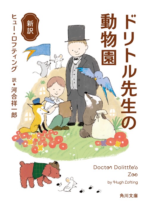 新訳 ドリトル先生の動物園