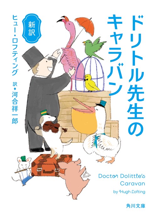 新訳 ドリトル先生のキャラバン