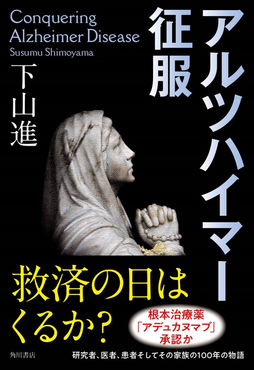 アルツハイマー征服