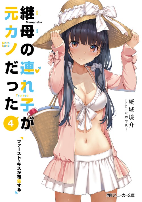 継母の連れ子が元カノだった４ ファースト・キスが布告する