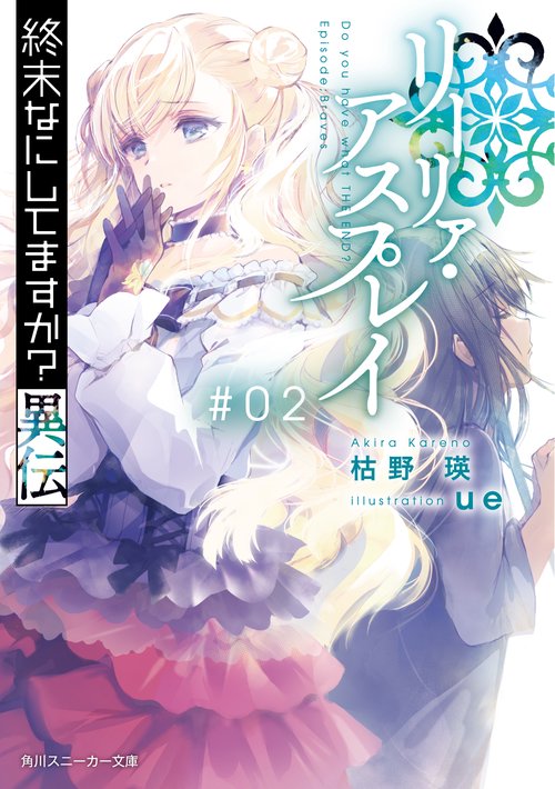 終末なにしてますか？異伝　リーリァ・アスプレイ#02