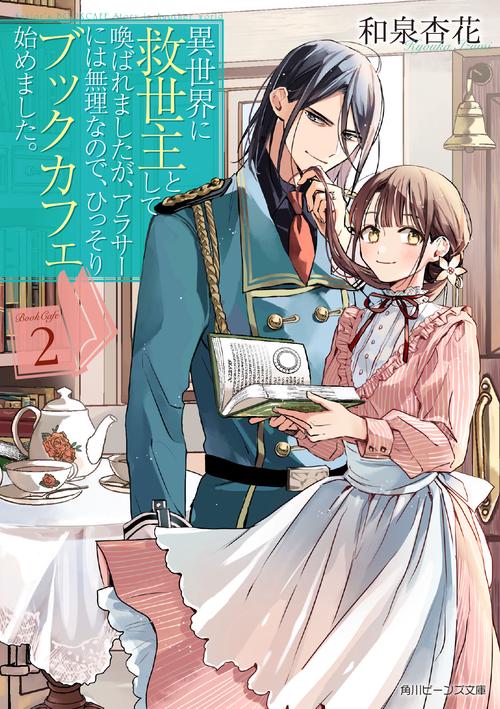 異世界に救世主として喚ばれましたが、アラサーには無理なので、ひっそりブックカフェ始めました。２