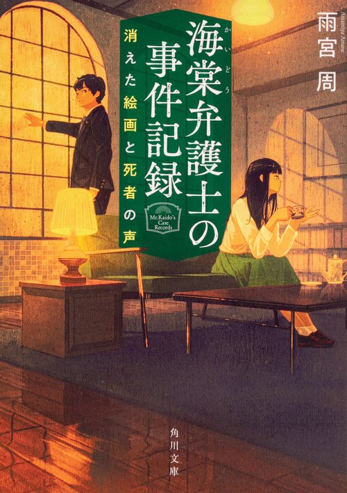 海棠弁護士の事件記録 消えた絵画と死者の声