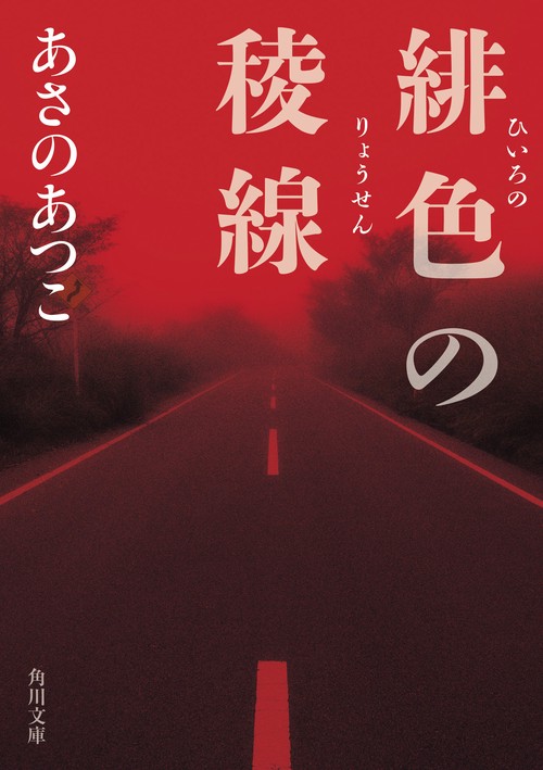緋色の稜線