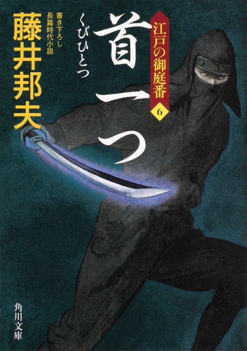 首一つ 江戸の御庭番６