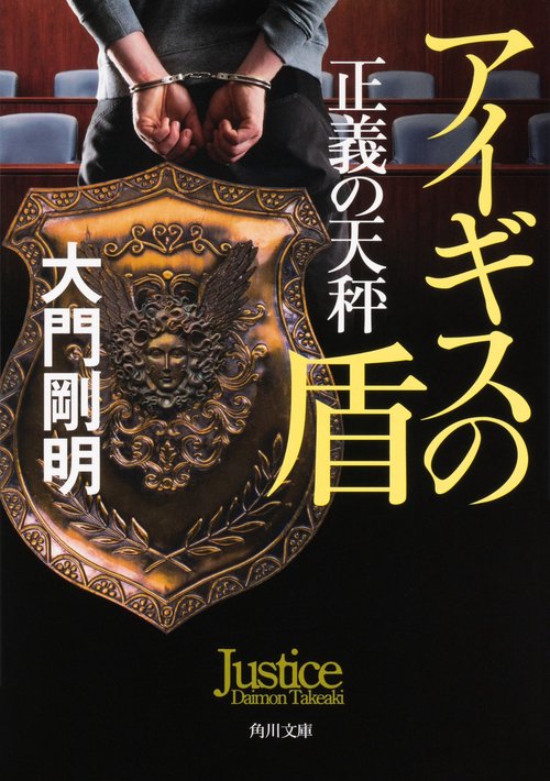 正義の天秤 アイギスの盾