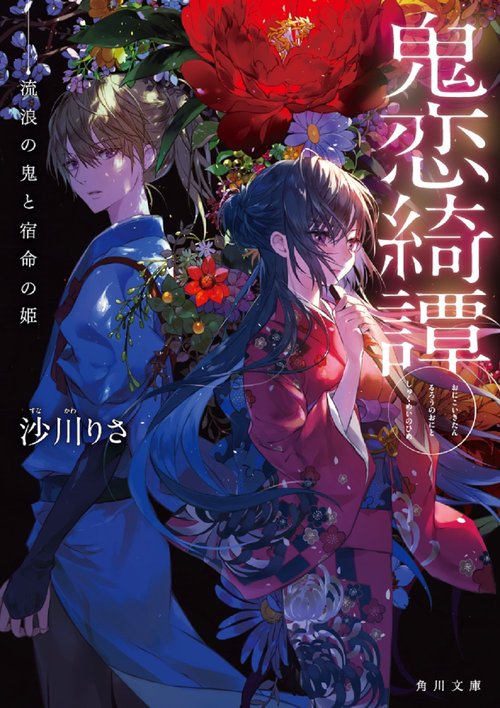 鬼恋綺譚  流浪の鬼と宿命の姫