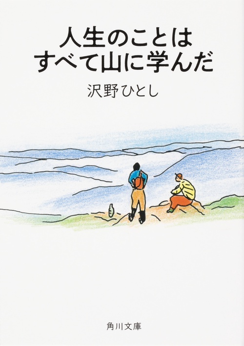 人生のことはすべて山に学んだ