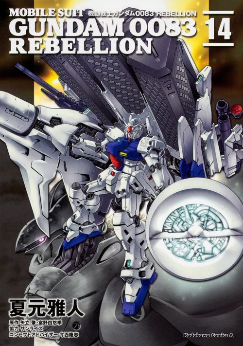 機動戦士ガンダム００８３　ＲＥＢＥＬＬＩＯＮ　14