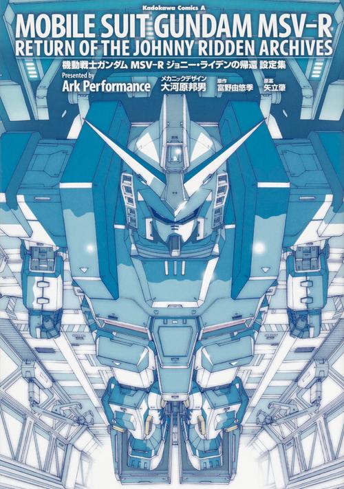 機動戦士ガンダムＭＳＶ‐Ｒジョニー・ライデンの帰還　設定集
