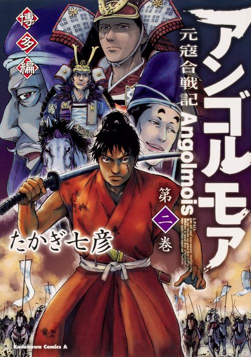 アンゴルモア　元寇合戦記　博多編　（２）