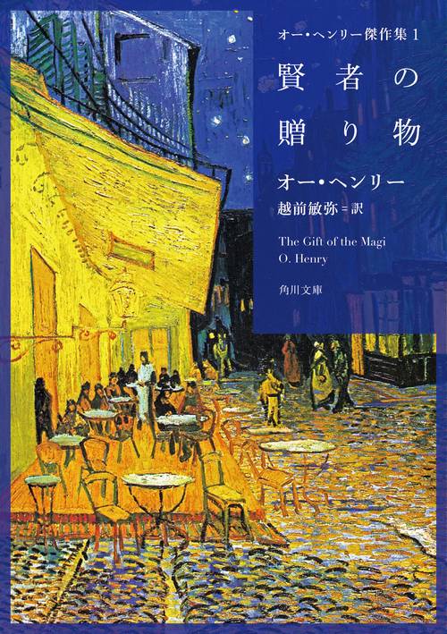 オー・ヘンリー傑作集１ 賢者の贈り物