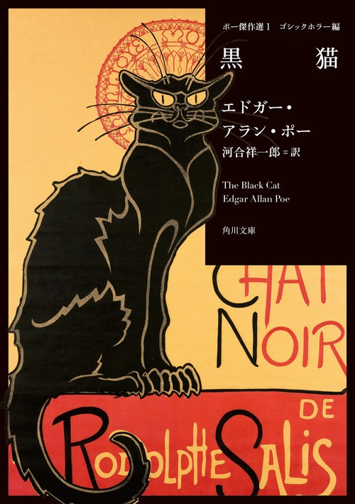 ポー傑作選１　ゴシックホラー編 黒猫
