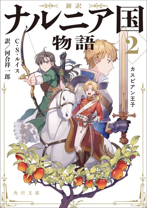 新訳 ナルニア国物語２ カスピアン王子