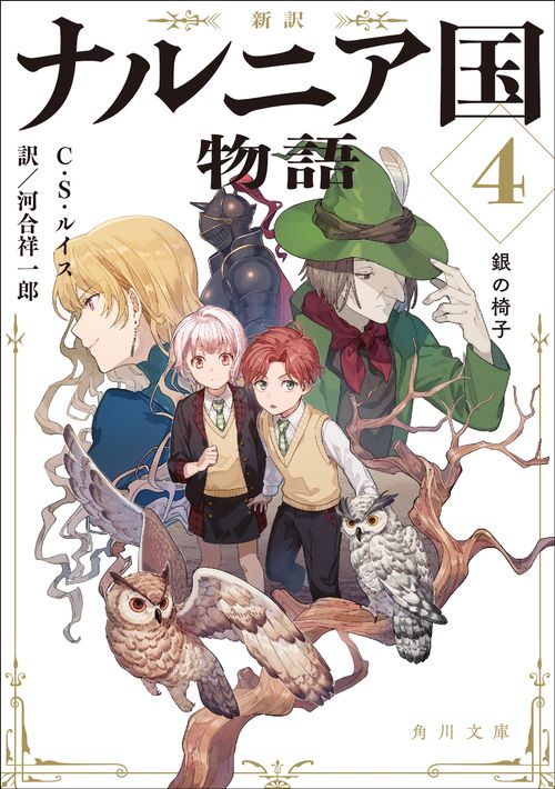 新訳 ナルニア国物語４ 銀の椅子