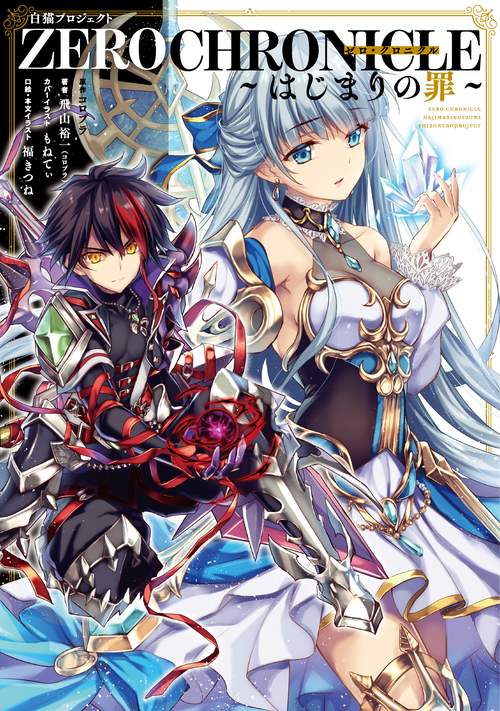 白猫プロジェクト ZERO CHRONICLE　はじまりの罪