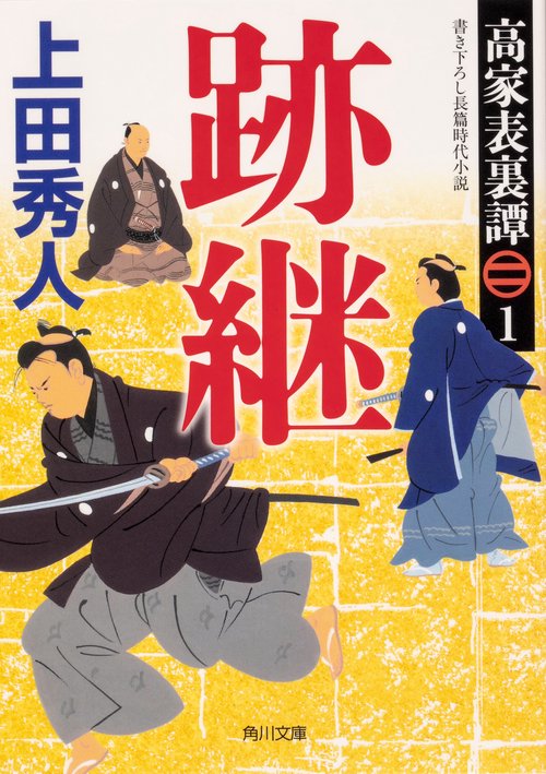 高家表裏譚１ 跡継